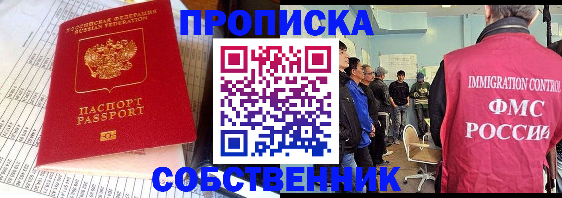 прописка от собственника в Крыму